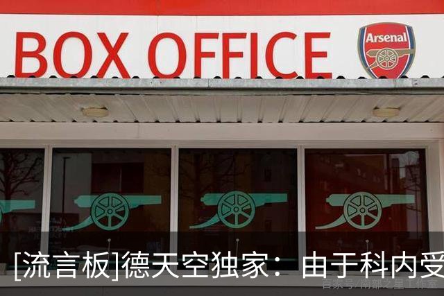 [流言板]德天空独家：由于科内受伤，RB莱比锡叫停奥尔班转会